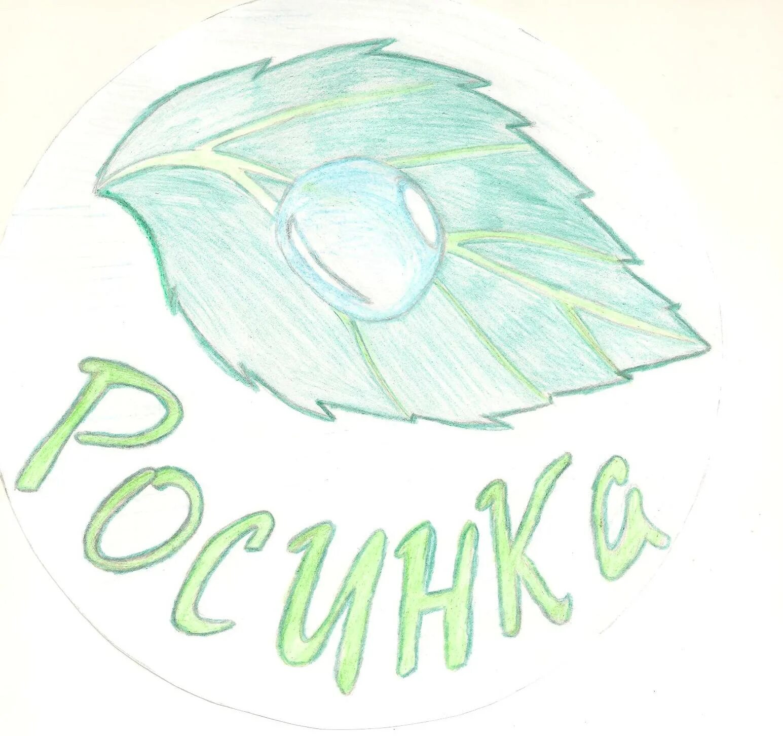 фон капельки для детского сада. росинка на белом фоне. роса на траве рисунок. рисунок рисовать роса росинка.