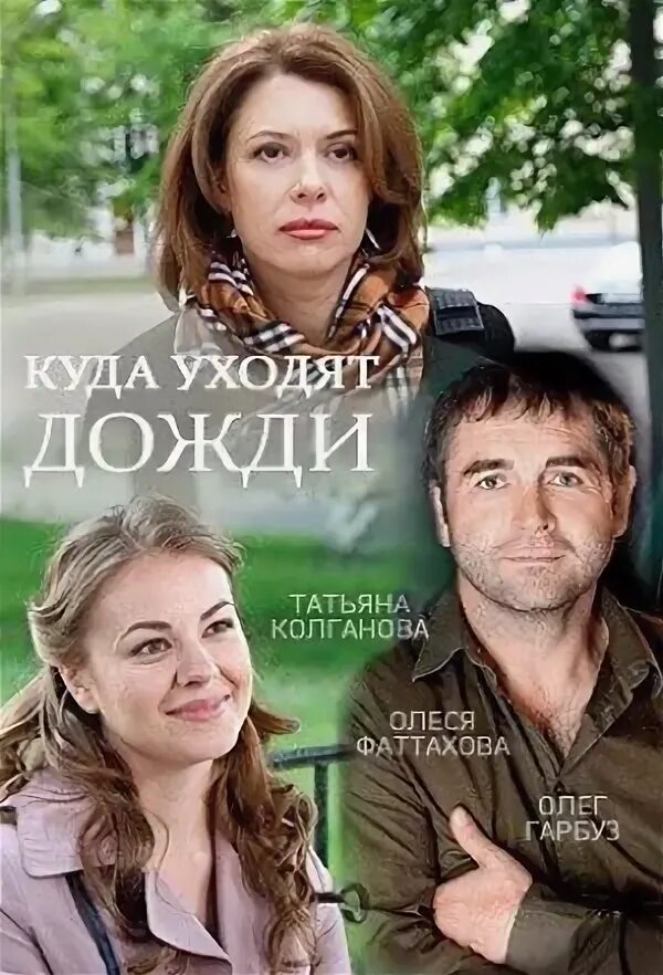 Куда уходят дожди содержание. Куда уходят дожди содержание