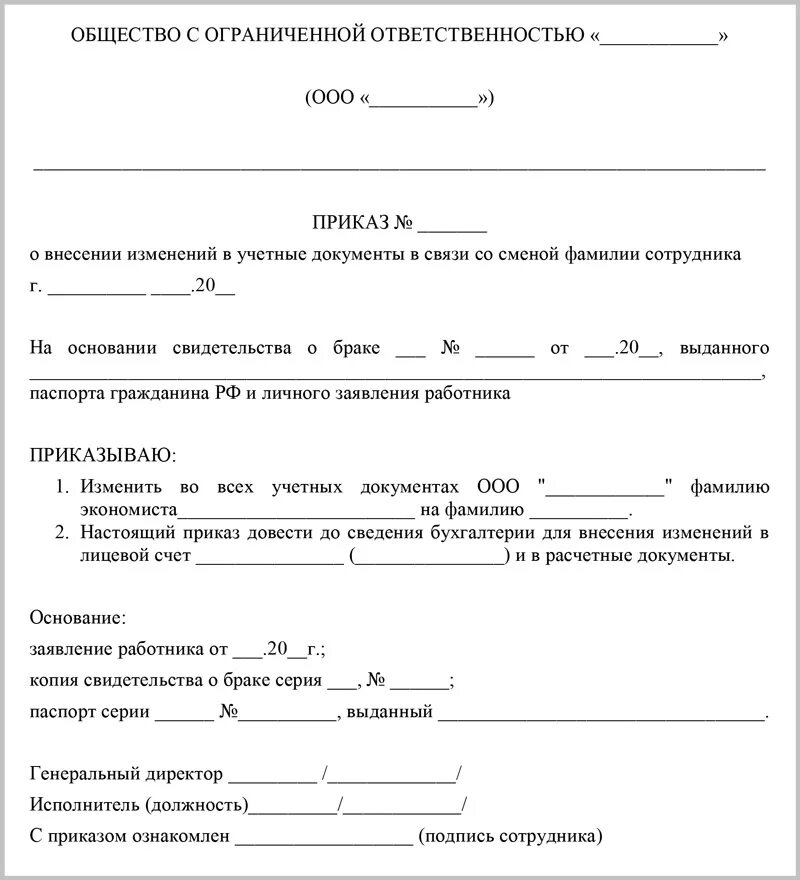 Заявление об изменении персональных. Бланк приказ о смене фамилии сотрудника образец. Пример приказа об изменении фамилии. Образец приказа о смене фамилии работника. Приказ о смене ФИО пример.