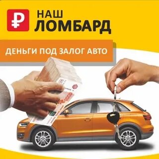 Наш ломбард