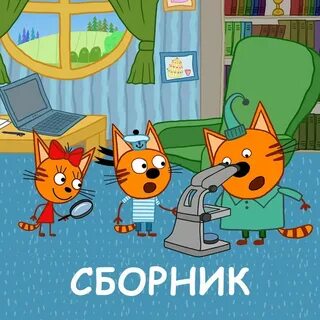 Включи сказку коты