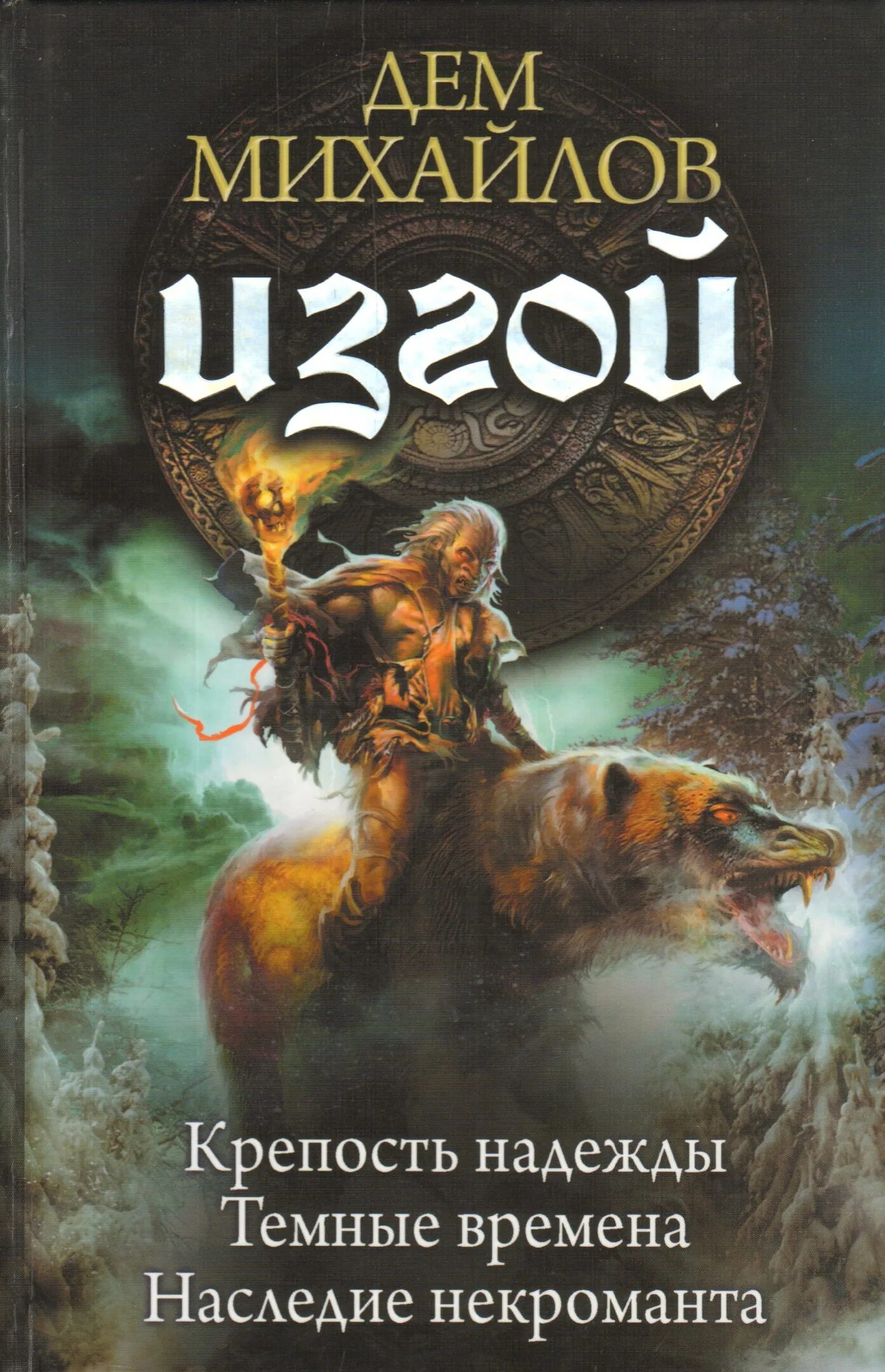 М дем. Наследие некроманта Михайлов дем книга. Крепость надежды Михайлов дем книга.