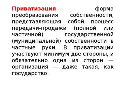 Форма преобразования собственности