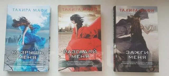 Трилогия Разрушь меня. Тахира Мафи фото автора. Разрушь меня Тахира Мафи. Тахира Мафи когда Вообрази меня трилогия. Мафи разгадай меня