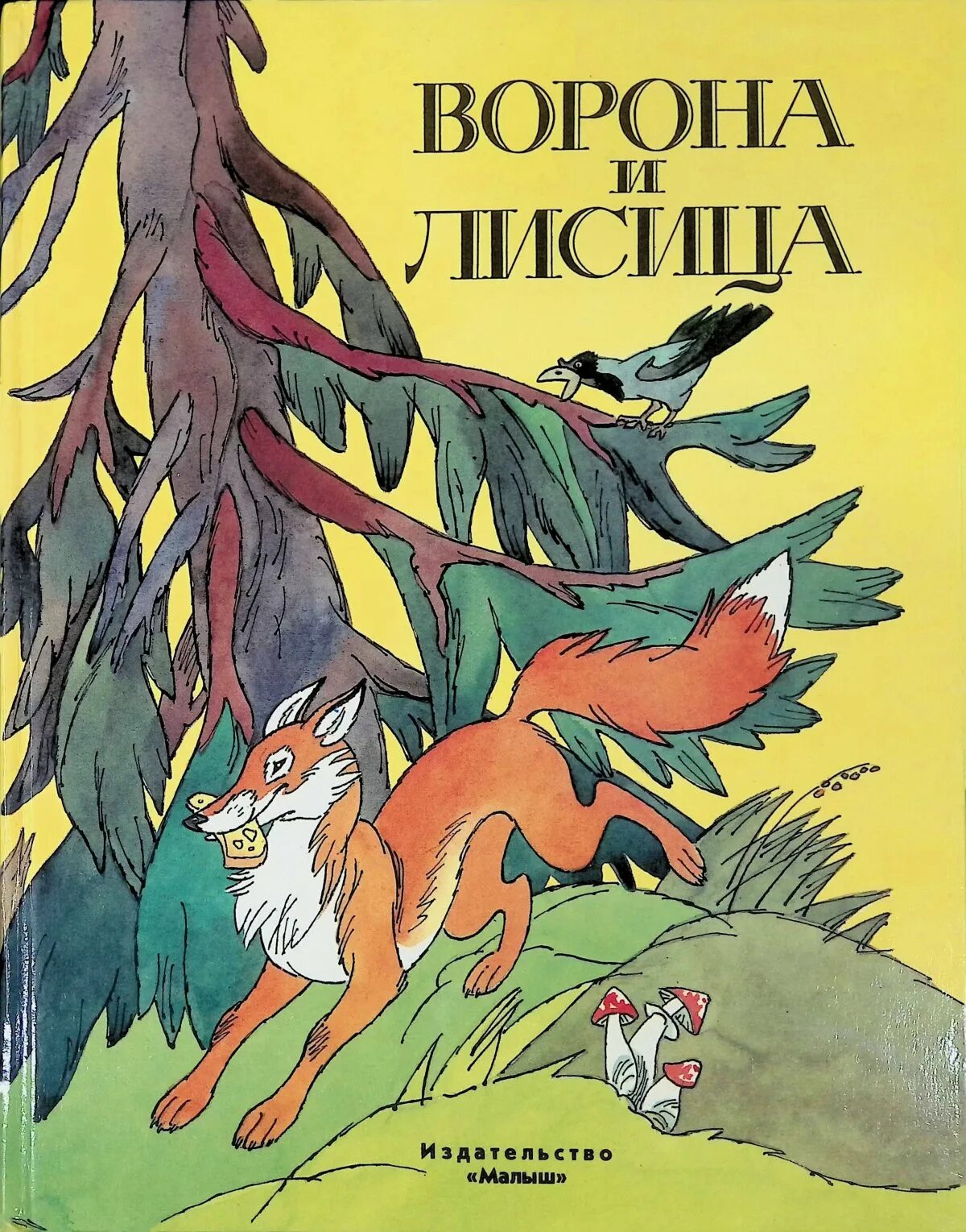 Басни картинки. Ворона и лисица Иван Андреевич Крылов книга. Басня Крылова ворона и лисица книга. Крылов басни ворона и лисица книга. А.И. Крылов -«ворона и лиса»; книга.