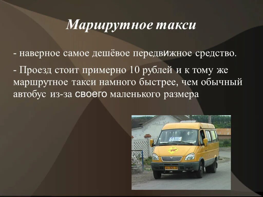 Такси для презентации. Маршрутное такси. Маршрутное такси для презентации. Транспорт Москвы презентация.