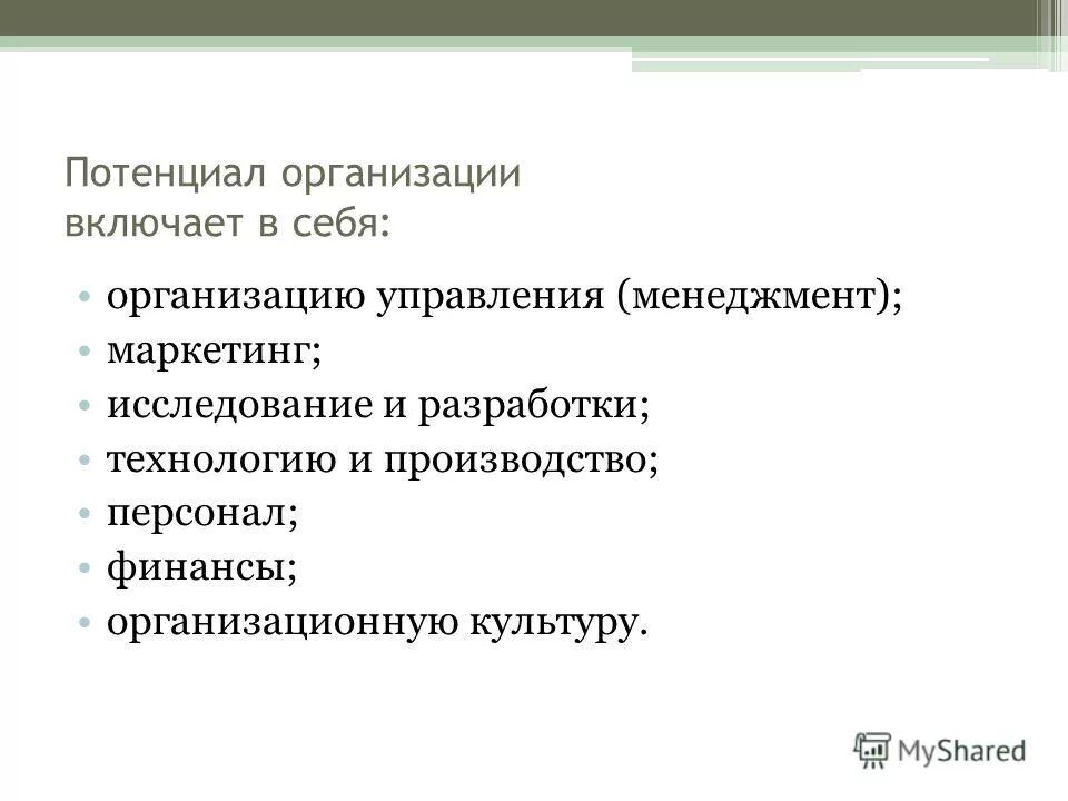 организации и была включена в. теория организации потенциала. этапы и виды кадрового планирования. трудовые ресурсы фирмы. организации и была включена в.