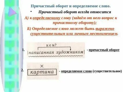 Причастный оборот определяемое слово