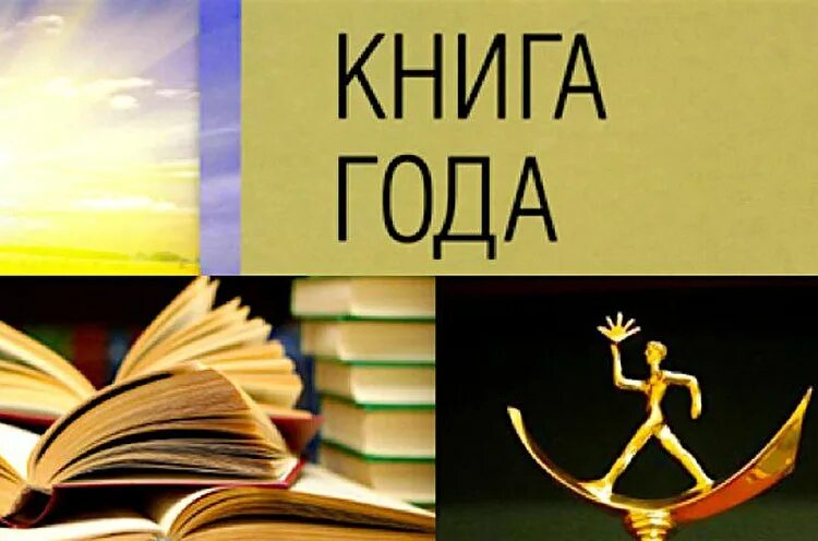 Книга года 2025 фото