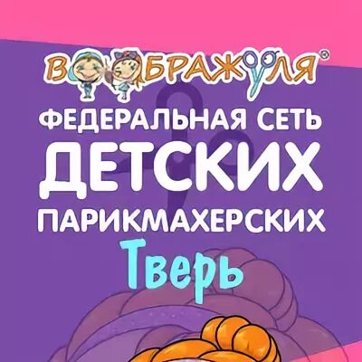 Воображуля рязань. Парикмахерская Воображуля Сыктывкар. Детская парикмахерская Рязань. Детская парикмахерская Сыктывкар. Воображуля Рязань 5 Молл.