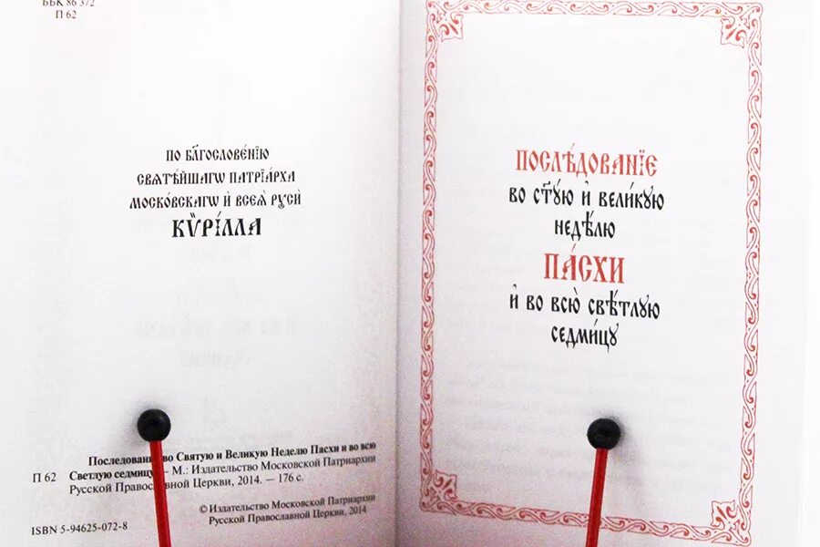 Последование ко святому причащению в пасхальную седмицу. Последование во святую и великую неделю пасхи. последование во святую неделю пасхи. последование во святую неделю пасхи и всю светлую седмицу. книга последование во святую и великую неделю пасхи.