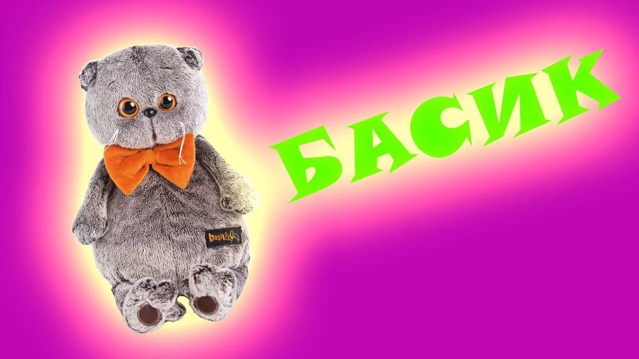 Ютуб басик. Басик. Кот Басик. Басик рисунок. Кот Басик нарисовать.