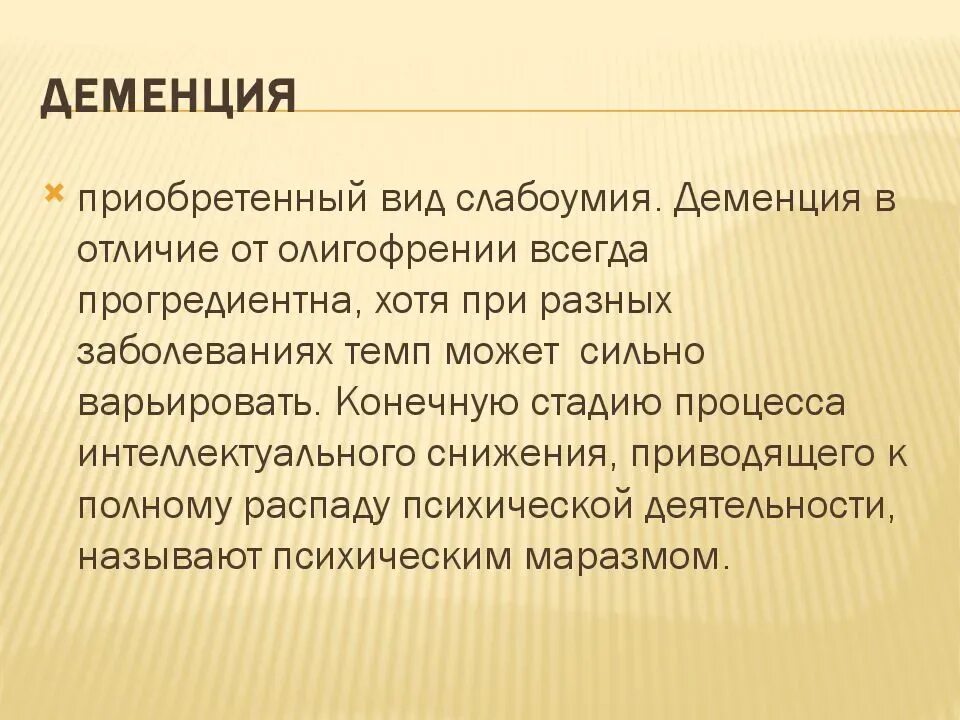 Деменция презентация. Деменция. Деменция понятие. Болезнь деменция. Проявление деменции.