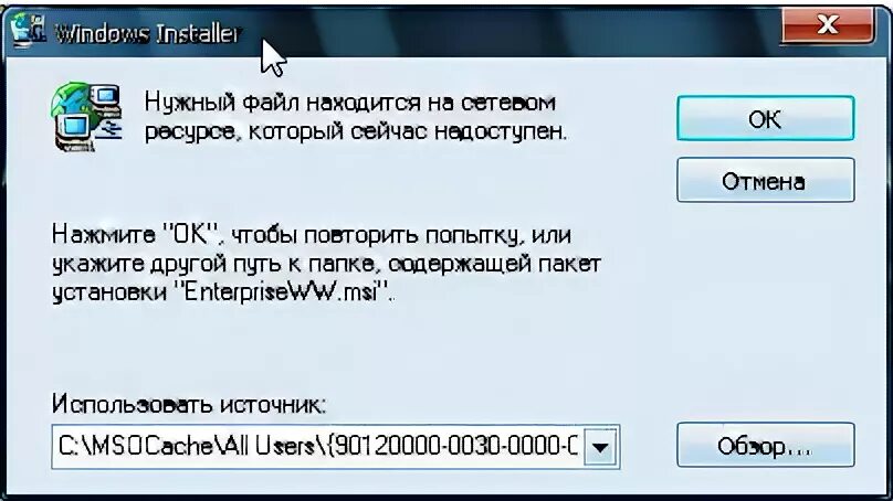 Нужный файл находится на сетевом ресурсе который сейчас недоступен.