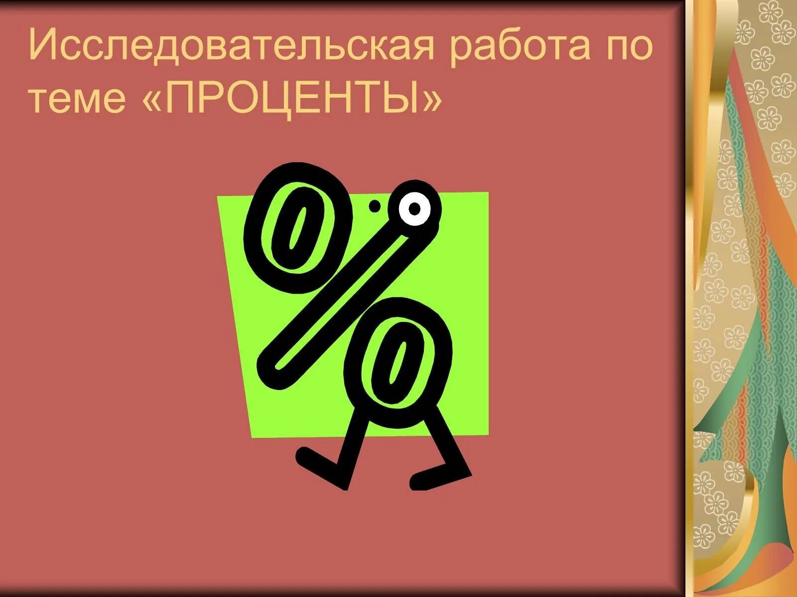 Проект по теме проценты. Рисунок на тему проценты. проценты в жизни. проценты в жизни человека исследовательская работа.