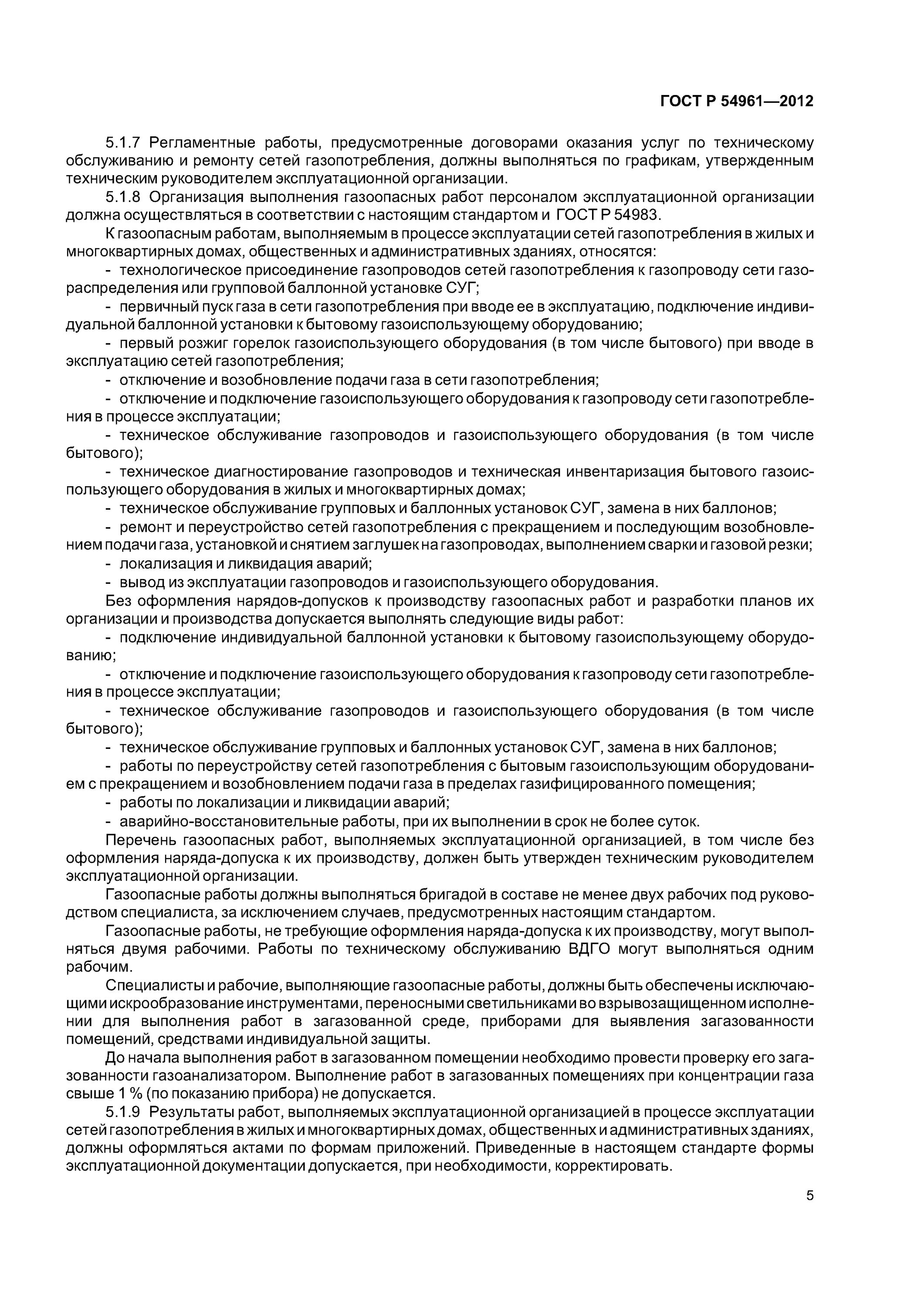 Приемка сетей газораспределения и газопотребления. Правила эксплуатации газопровода высокого давления. сеть газопотребления это. газоопасные работы на сети газопотребления. эксплуатационный акт.