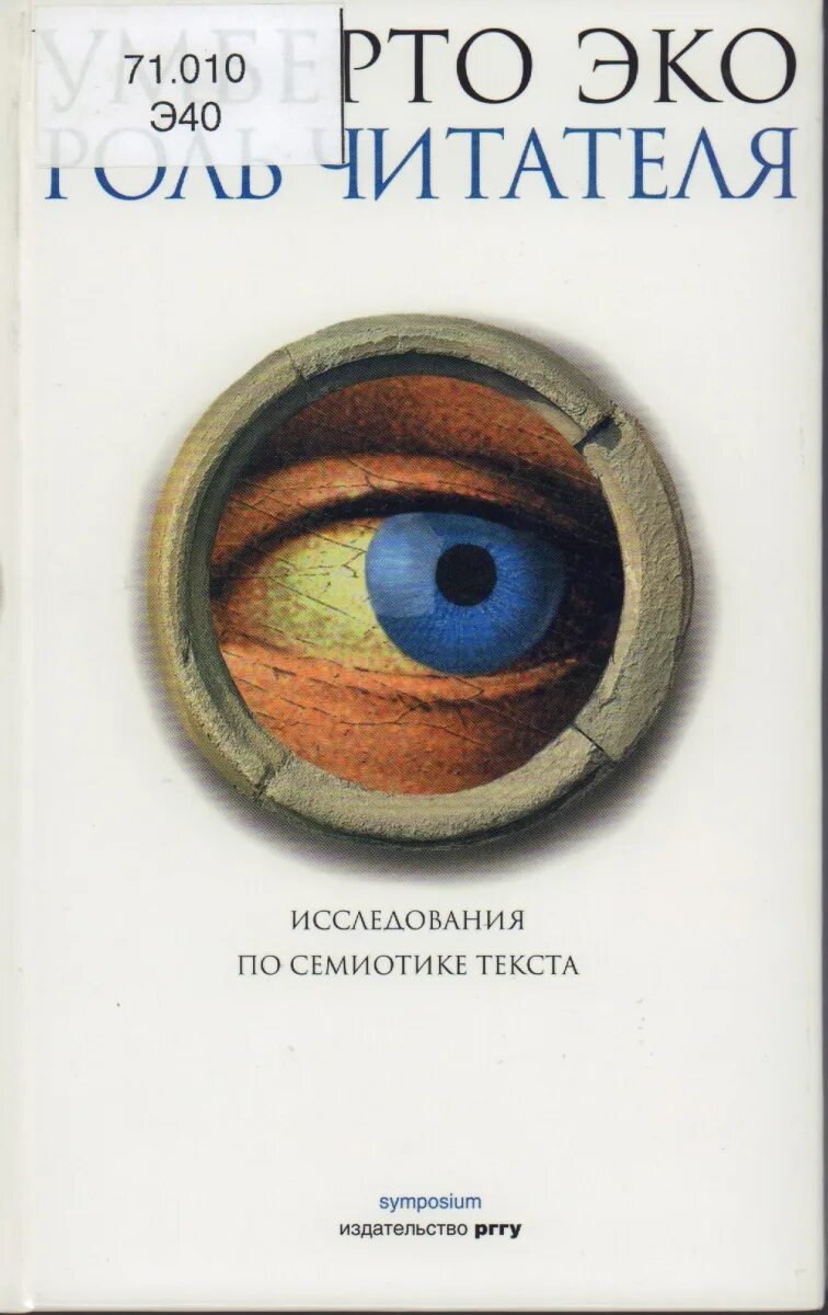 Роль читателя. Умберто эко роль читателя исследования по семиотике текста. Эко умберто "маятник фуко". Массовая литература. Домашняя библиотека умберто эко.