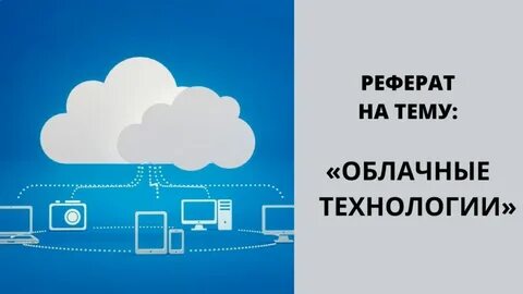 Облачные технологии облачные офисы