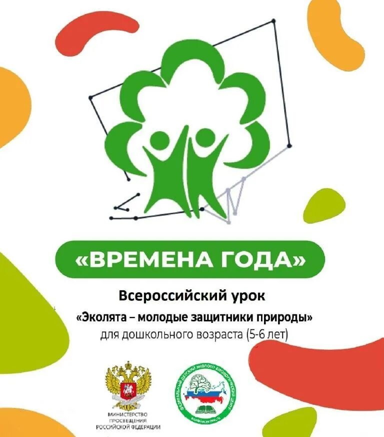 Всероссийский конкурс эколята защитники природы. Всероссийский урок Эколята. Всероссийский урок Эколята защитники природы. Всероссийский экологический урок Эколята молодые защитники природы. Эколятавсероссиский урок.