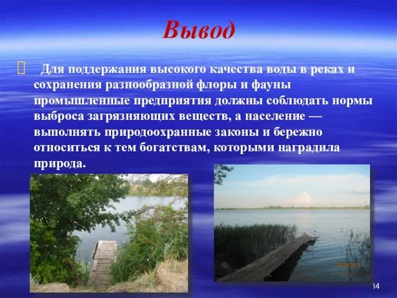 Как люди влияют на реку волга. Как охранять реки. Охрана рек от загрязнения. Защита водоемов моей местности. Водные объекты нашей местности.