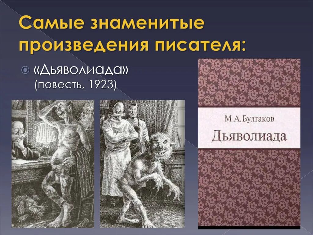 5 знаменитых произведений. Самые известные повести. Самые знаменитые произведения. Самые знаменитые произведения Булгакова. Булгаков произведения Дьяволиада.