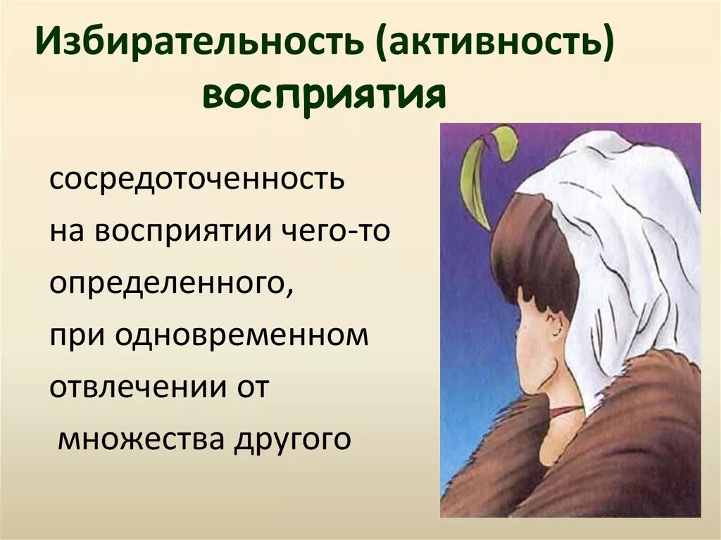 Избирательность восприятия. Избирательность в психологии. Активность (избирательность) восприятия. Активность восприятия примеры.