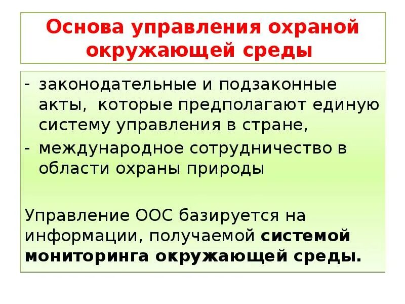 Управление оос. Законодательные акты в области охраны окружающей среды. правовая охрана окружающей среды. правовые основы охраны окружающей среды. управление в области охраны окружающей среды.
