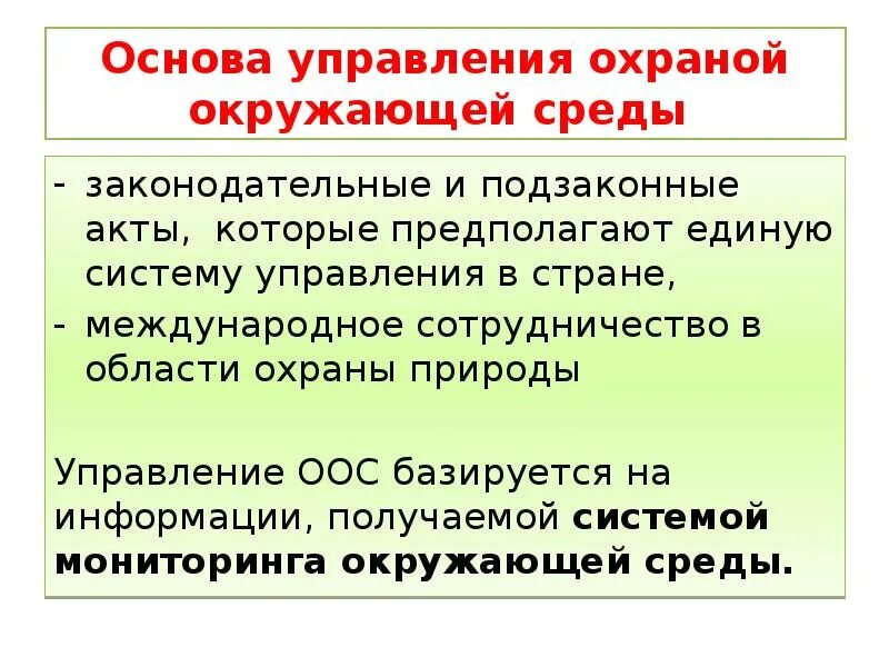 Правовые основы охраны окружающей среды. Управление в области охраны окружающей среды. Правовые основы природопользования и охраны окружающей среды. Законодательные акты в области охраны окружающей среды. Политика безопасности в области охраны окружающей среды