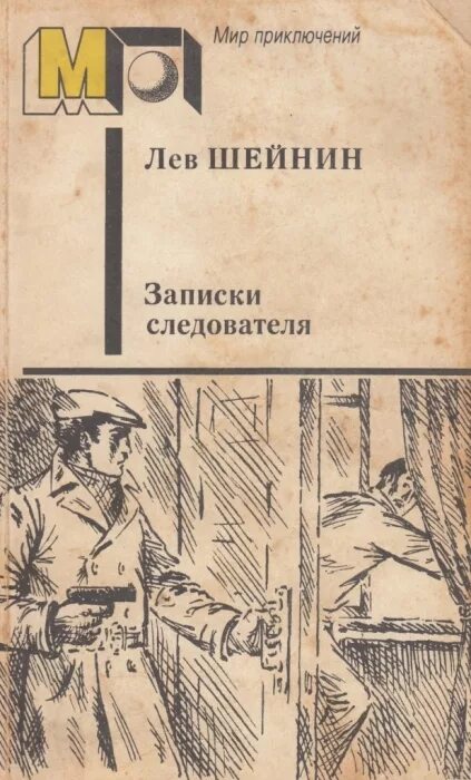 Лев шейнин записки следователя. Следователь шейнин. Шейнин записки следователя. Лев шейнин записки следователя. Следователь шейнин.