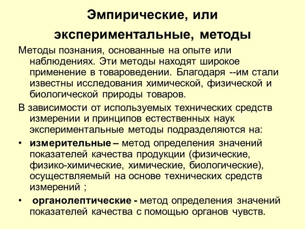 Экспериментальные методы познания. Эмпирические методы товароведения. Методы научного познания в товароведении. Методы исследования эмпирические экспериментальные. Примеры использования методов товароведения.