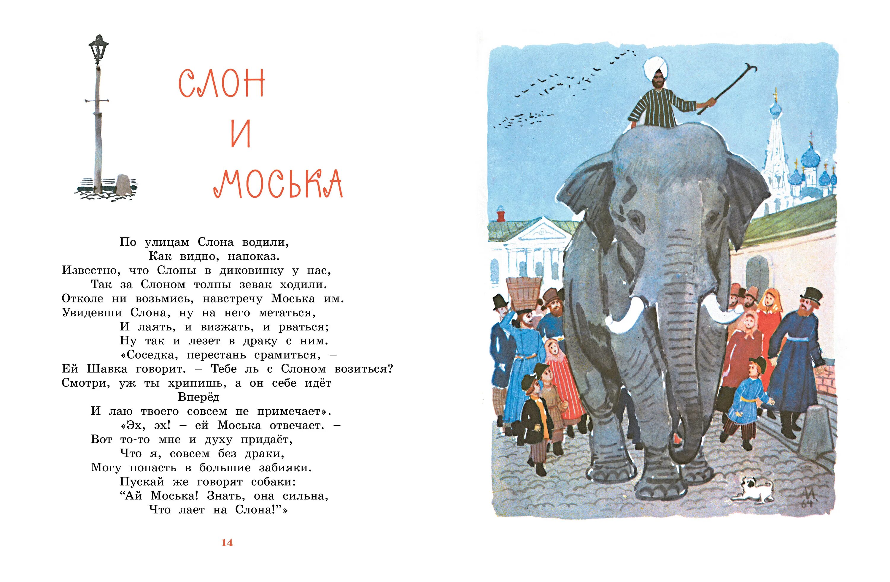 Басни для детей 3 класса. Слон и моська крылова. иван андреевич крылов басня слон и моська. басни крылова 3 класс слон и моська. крылов слон и моська книга.