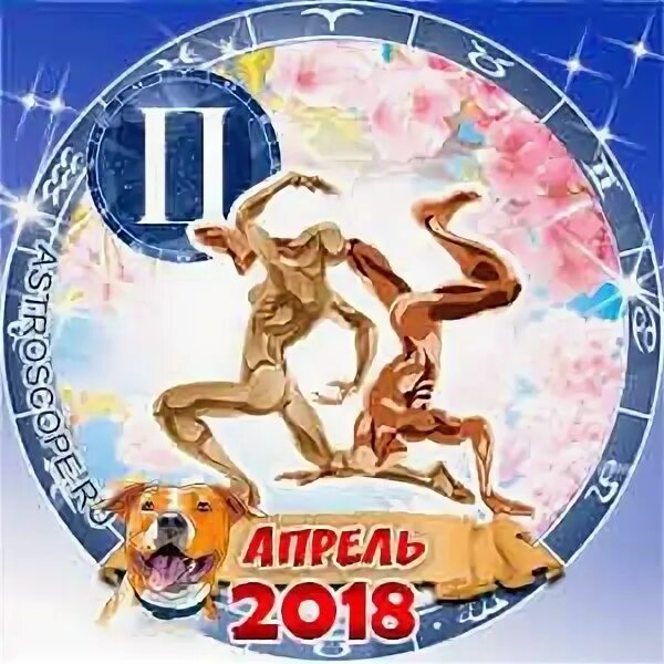 Гороскоп на апрель близнецы
