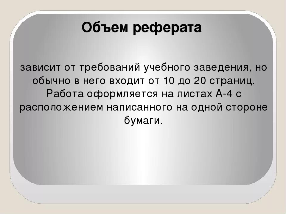 Насколько страниц. Объем реферата. Объем доклада. Какой должен быть объем реферата. Какого объема должен быть доклад.