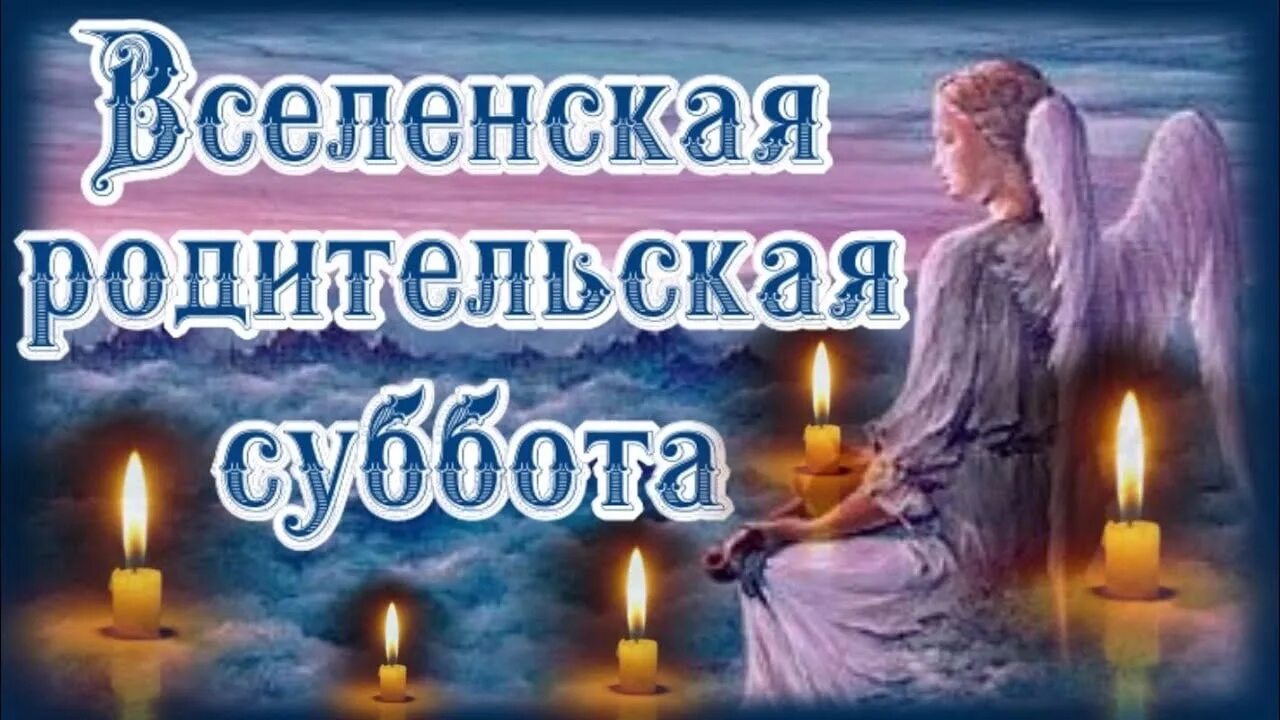 Дни поминальных суббот в 2025 году. Дни поминальных суббот в 2025 году