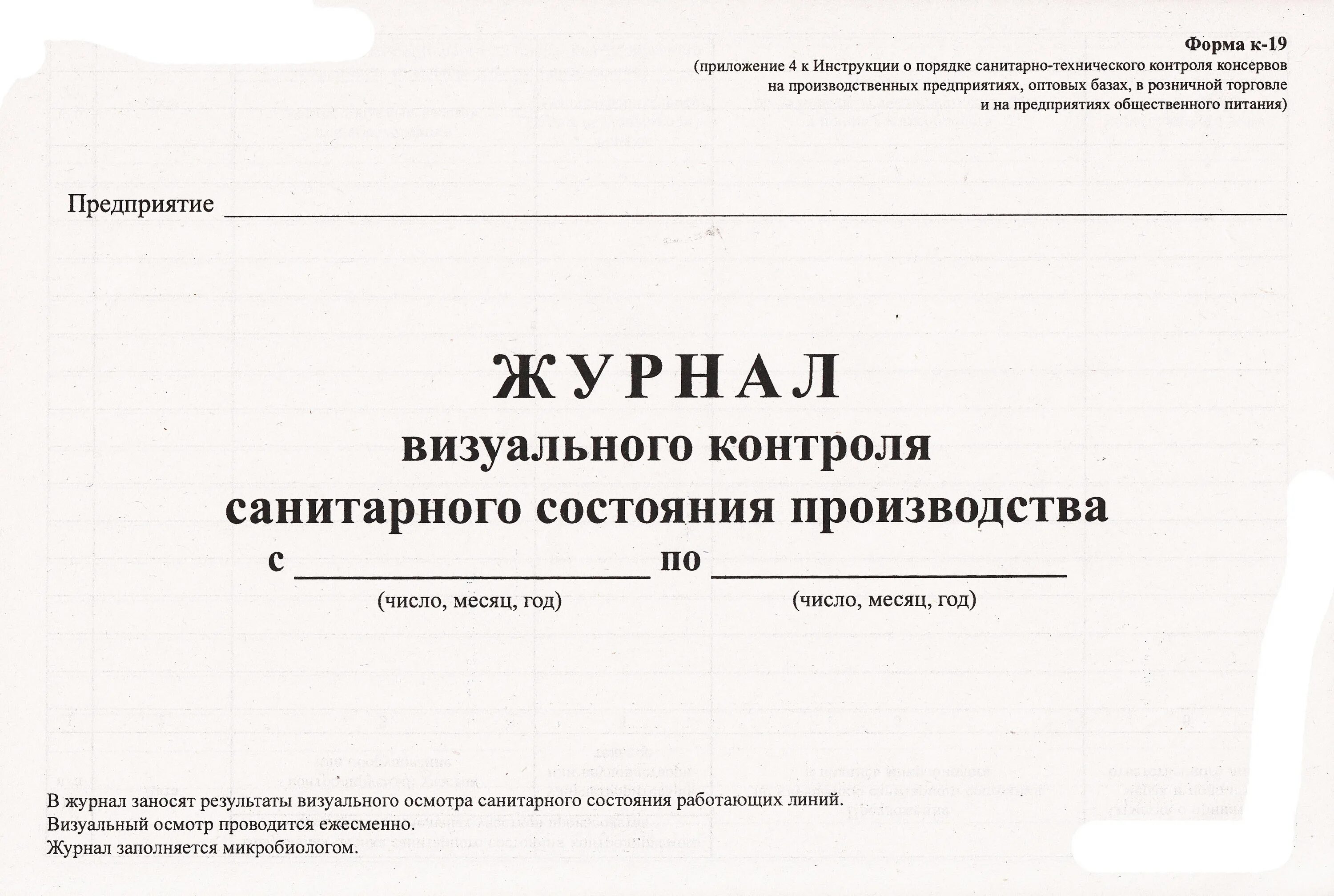 Журнал учета профилактических осмотров полости рта. Журнал учета санитарного состояния пищеблока. журнал контроля сан гигиенического состояния пищеблока. журнал визуального контроля санитарного состояния производства.