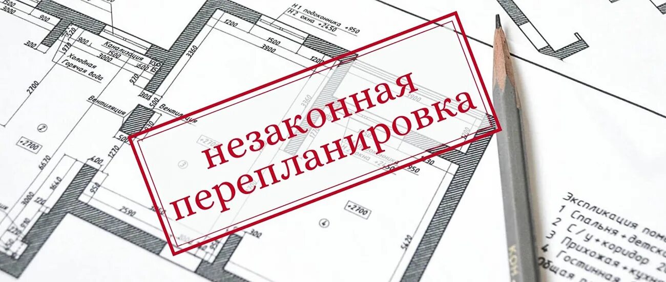 Чем грозит регистрация квартиры. Перепланировка и переустройство. Узаконение перепланировок. Узаконивание перепланировки квартиры. Узаконить перепланировку квартиры.