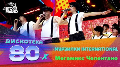 Дискотека 80 все песни видео