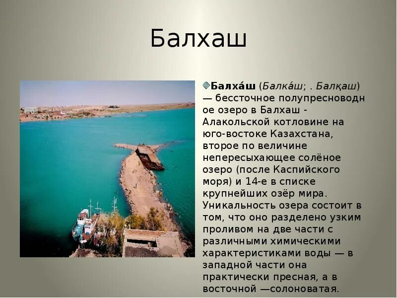 Река впадающая в балхаш 3 буквы. Озеро балхаш. озеро балхаш презентация. озеро балхаш описание. озеро балхаш сообщение.