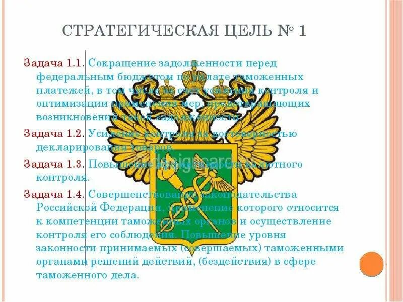 Задачи фтс. Миссия таможенной службы. задачи фтс рф. содержание таможенной службы. задолженности фтс.