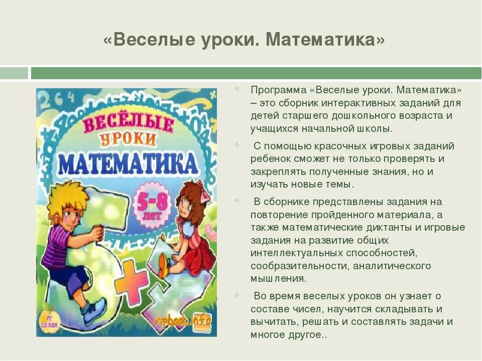 Игра веселые уроки. Занятие весёлые уроки - математика. Сборник интерактивных игр для дошкольников. Картотека компьютерных игр в ДОУ. Математические программы для дошкольников.