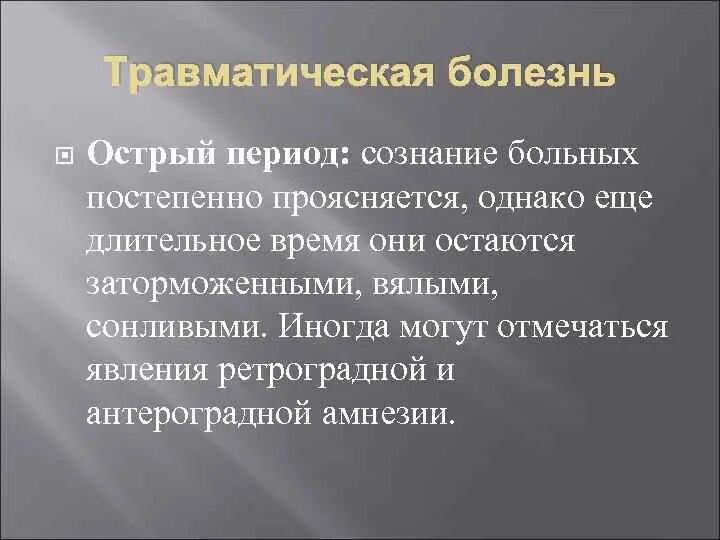 Травматическая болезнь мозга. Концепция травматической болезни. Понятие о травматической болезни головного мозга. Периоды травматической болезни. Острый период травматической болезни.