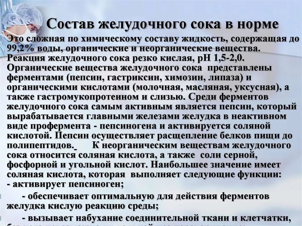 Нормальные компоненты желудочного сока. Компоненты желудочного сока в норме. Желудочный сок в норме и при патологии. Состав желудочного сока в норме и патологии. Пепсин амилаза соляная кислота слизь