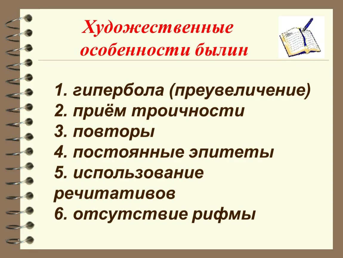 Роль эпитета в былинах особенно. Художественные особенности былин. Художествиныеособинности былин. Художественное своеобразие былин. Художественные приемы в былинах.