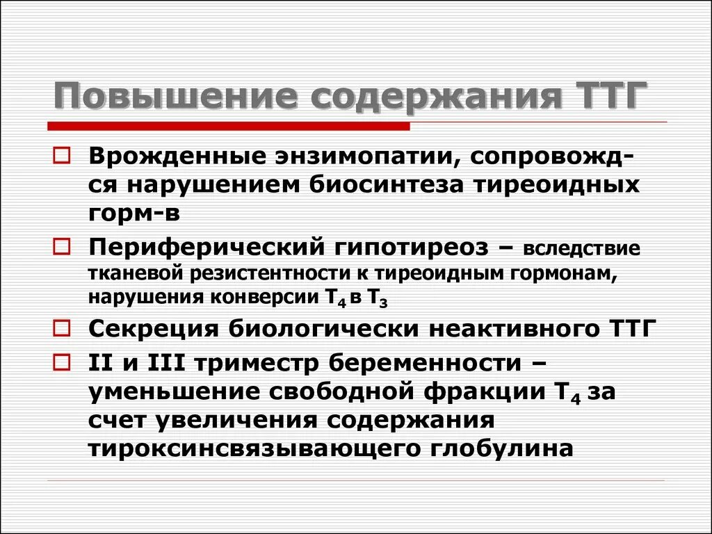 Ттг повышено что это значит. Повышение ТТГ. ТТГ повышен. Нарушение ТТГ. Повышение тиреотропный гормон болезнь.