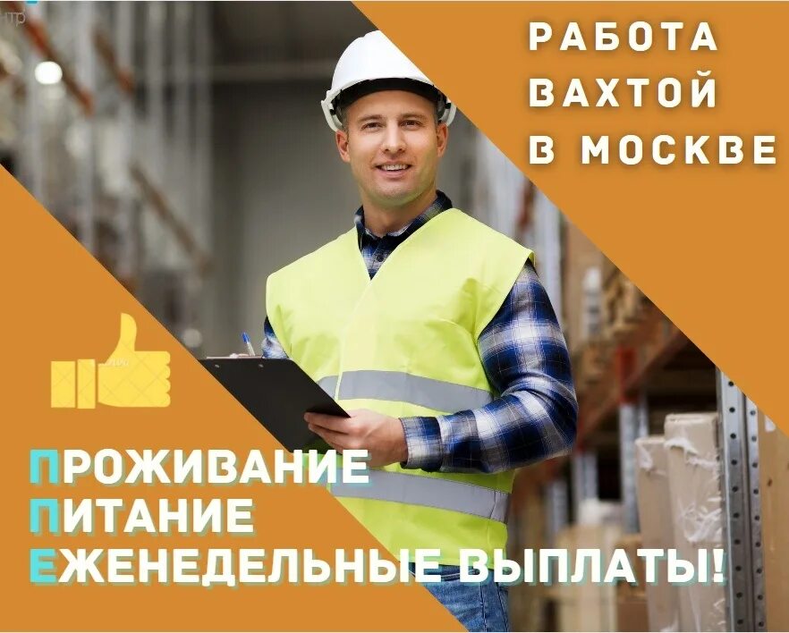 Работа вахтой в москве аэропорт с проживанием