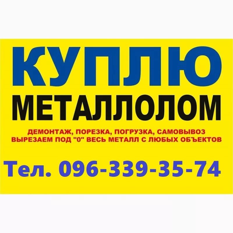 Объявление куплю украина. Металлолом объявления. Реклама черного лома. Металлолом реклама. Прием лома реклама.