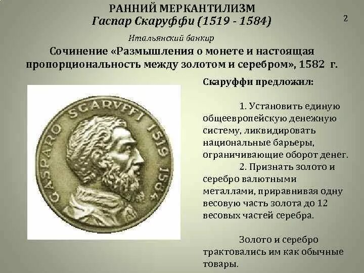 Идеи меркантилизма
