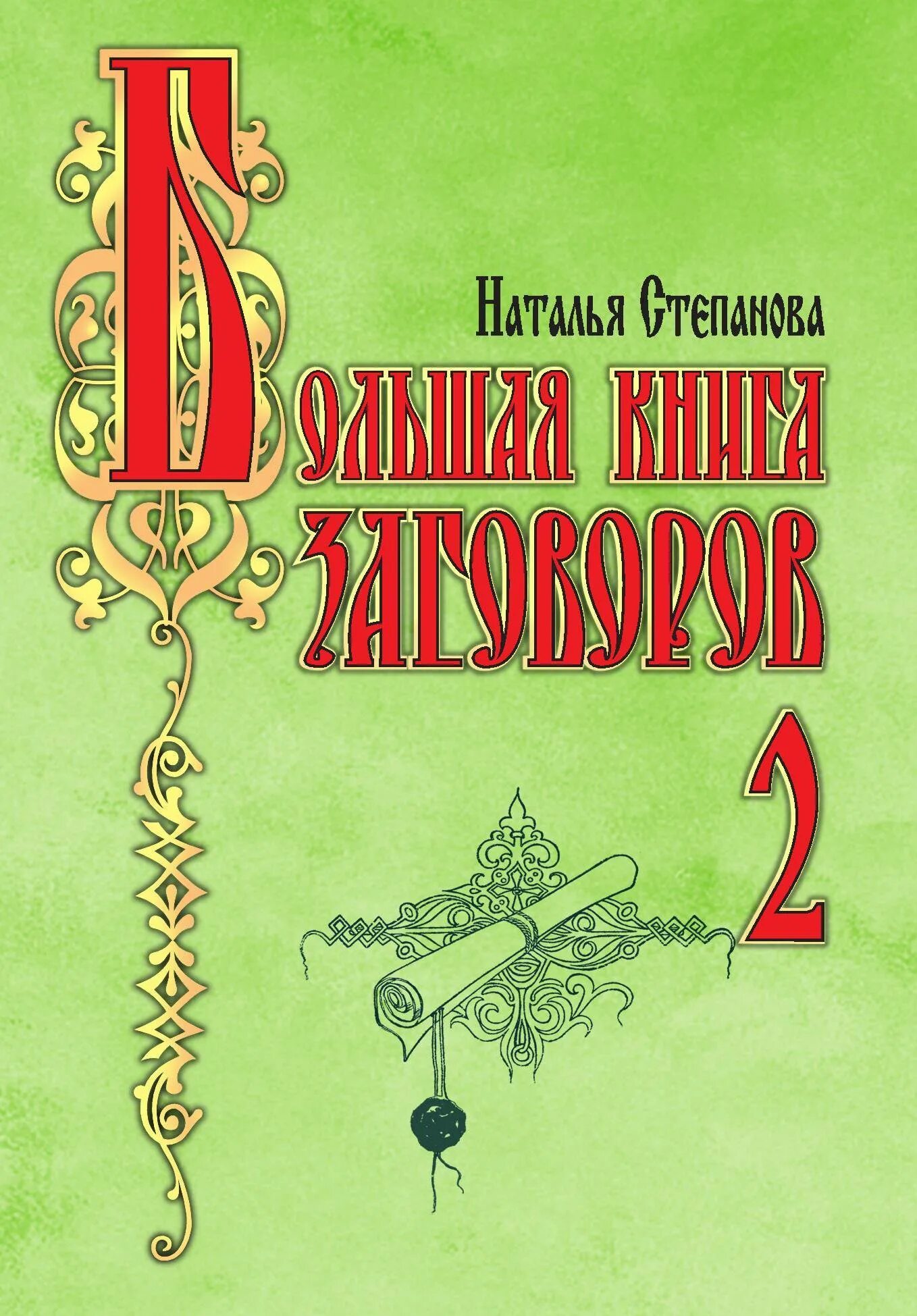 Заговоры сибирской целительницы, натальи ивановны степановой. Книга ворожбы и заговоров. Книги про заговор. Книги про заговор. Книги про заговор.