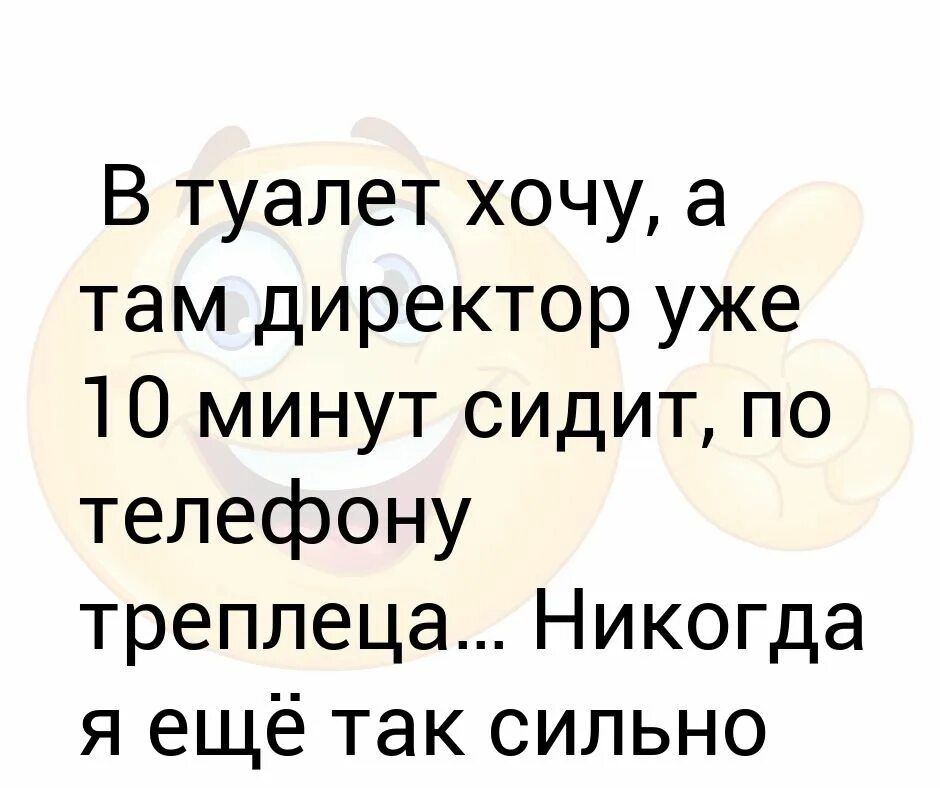 Будто хочется в туалет. Хочу в туалет. треплеца.