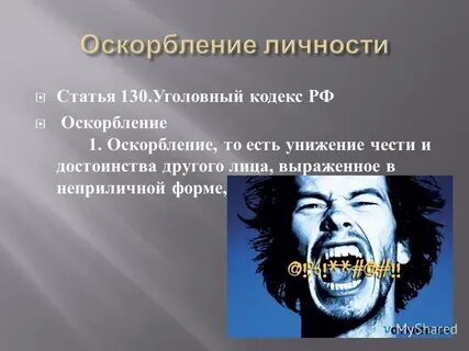 Личностные оскорбления